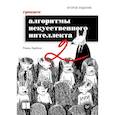 russische bücher: Харбанс Р  - Грокаем алгоритмы искусcтвенного интеллекта
