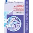 russische bücher: Шапиро Надежда Ароновна - Готовимся к сочин. 9кл Тетрь-практикум для развит