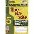 russische bücher: Никулина Марина Юрьевна - Тренажер по русскому языку. 5 класс. Орфография