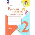 russische bücher: Канакина Валентина Павловна - Русский язык. 2 класс. Рабочая тетрадь. В 2-х частях. Часть 1. ФГОС