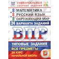 russische bücher: Трофимова Елена Викторовна - ВПР. Универсальный сборник заданий. Математика. Русский язык. Окружающий мир. Литературное чтение