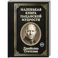 russische bücher:  - Маленькая книга пацанской мудрости Джейсона Стетхэма