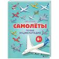 russische bücher: Матвей Бирюков - Самолеты. Первая энциклопедия