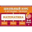 russische bücher: Е. В. Тимофеева - Математика: 5-6 классы