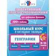 russische bücher: Л. В. Смирнова - География: 5, 6, 7, 8, 9, 10, 11 классы. Справочник в таблицах