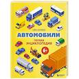 russische bücher: Матвей Бирюков - Автомобили. Первая энциклопедия. 6+