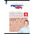 russische bücher: Мишакина Татьяна Леонидовна - Подготовка к ВПР 4 класс Русский язык