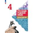 russische bücher: Александрова Ольга Макаровна - Русский родной язык. Практикум. 4 класс. ФГОС