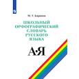 russische bücher: Баранов Михаил Трофимович - Школьный орфографический словарь