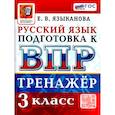 russische bücher: Языканова Елена Вячеславовна - ВПР Русский язык 3 класс. Тренажер для подготовки. ФГОС Новый