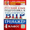russische bücher: Языканова Елена Вячеславовна - ВПР Русский язык 4 класс. Тренажер. ФГОС Новый