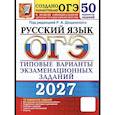 russische bücher: Дощинский Роман Анатольевич - ОГЭ-2027. Русский язык. 50 вариантов. Типовые варианты экзаменационных заданий от разработчиков ОГЭ