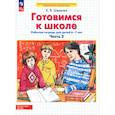 russische bücher: Шевелев Константин Валерьевич - Готовимся к школе. Рабочая тетрадь для детей 6-7 лет. В 2-х частях. Часть 2. ФГОС ДО