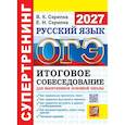 russische bücher: Скрипка Е.Н., Скрипка В.К. - ОГЭ 2027. Русский язык. Супертренинг. Итоговое собеседование для выпускников основной школы