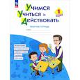 russische bücher: Меркулова Татьяна Викторовна - Учимся учиться и действовать. 1 класс. Рабочая тетрадь.