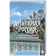 russische bücher: Наталья Листвина - Душевная Россия. Тихие городки и живые деревни. Уютные истории большой страны