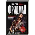 russische bücher: Марти Фридман - Марти Фридман. Автобиография культового гитариста. От Megadeth до сольного творчества