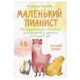 russische bücher: Е. Н. Черткова - Маленький пианист. Методическое пособие для занятий с детьми от 4 до 8 лет
