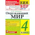 russische bücher: Тихомирова Елена Михайловна - ВПР. Окружающий мир. 4 класс. Контрольные измерительные материалы. ФГОС