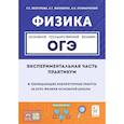 russische bücher: Безуглова Галина Сергеевна - ОГЭ Физика. Обобщающие лабораторные работы за курс физики основной школы.
