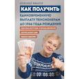 russische bücher: Александр Михалев - Как получить единовременную выплату пенсионерам до 1966 года рождения