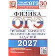 russische bücher: Камзеева Елена Евгеньевна - ОГЭ-2027. Физика. 30 вариантов. Типовые варианты экзаменационных заданий от разработчиков ОГЭ