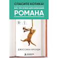russische bücher: Джессика Броуди - Спасите котика! Всё, что нужно для написания романа
