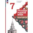 russische bücher: Александрова Ольга Макаровна - Русский родной язык. 7 класс. Практикум