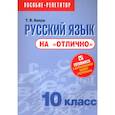 russische bücher: Балуш Татьяна Владимировна - Русский язык на "отлично".10 класс