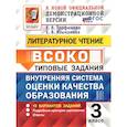 russische bücher: Трофимова Елена Викторовна - ВСОКО Литературное Чтение 3 Класс 10 Вариантов. ФГОС