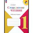 russische bücher: Бойкина Марина Викторовна - Смысловое чтение 1класс. Рабочая тетрадь