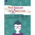russische bücher: Кузнецов Кирилл Геннадьевич - Моя будущая профессия 10-11кл Тесты по профессиональной ориентации школьников