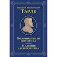 russische bücher: Евгений Викторович Тарле - Колониальная политика. Падение абсолютизма