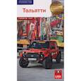 russische bücher: Манылова Анжела - Тольятти. Путеводитель. 8 маршрутов, 9 карт