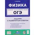 russische bücher: Безуглова Галина Сергеевна - ОГЭ 2027. Физика. ОГЭ. 9 класс. Задания с развёрнутым ответом