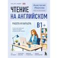 russische bücher: Анастасия Иванова - Чтение на английском. Работа и карьера. B1+. Учите английский через истории из реальной жизни