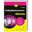 russische bücher: Джозеф Стейнберг - Кибербезопасность для чайников, 2-е издание