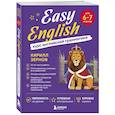 russische bücher: Кирилл Зернов - Easy English. Курс английской грамматики. 6-7 класс