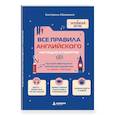 russische bücher: Екатерина Абраменко - Все правила английского наглядно и понятно. Быстрая навигация по английской грамматике в схемах и таблицах