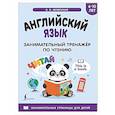 russische bücher: Меженная А.В. - Английский язык: занимательный тренажер по чтению