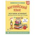 russische bücher: Тарасова А.В. - Английский язык: изучаем алфавит. Занимательная рабочая тетрадь