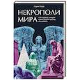 russische bücher: Лорен Роудс - Некрополи мира. 130 кладбищ, которые нужно увидеть прежде, чем умереть