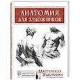 russische bücher: Санмигель Д., Parramón - Анатомия для художников