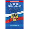russische bücher:  - СанПин СП 2.1.4284-26. Санитарно-эпидемиологические требования к эксплуатации помещений, зданий, сооружений, оборудования и транспорта на 2027 год