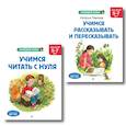 russische bücher:  - Комплект. Учимся читать. Учимся рассказывать и пересказывать