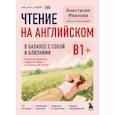 russische bücher: Анастасия Иванова - Чтение на английском. В балансе с собой и близкими. B1+. Учите английский через истории из реальной жизни