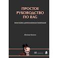 russische bücher: Абхинав Кимоти - Простое руководство по RAG. Поисково-дополненная генерация