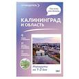 russische bücher: Жукова А.В. - Калининград и область. Что там делать. Маршруты на 3 дня