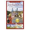 russische bücher: Жукова А.В. - Азербайджан. Путеводитель пешеходам