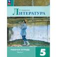 russische bücher: Ахмадуллина Роза Габдулловна - Литература 5кл ч1 Рабочая тетрадь